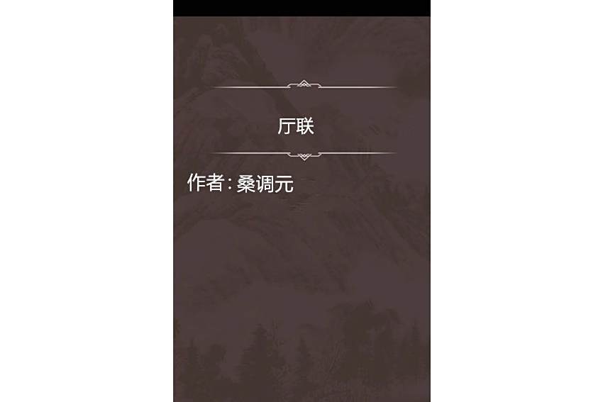 廳聯 廳聯