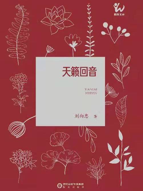 天籟回音(劉向忠著散文集)