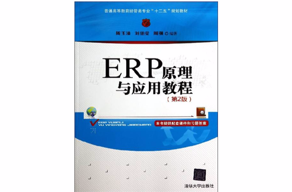ERP原理與套用教程（第2版）