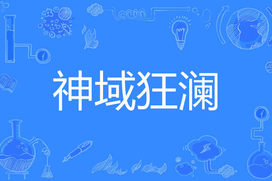 神域狂瀾 神域狂瀾