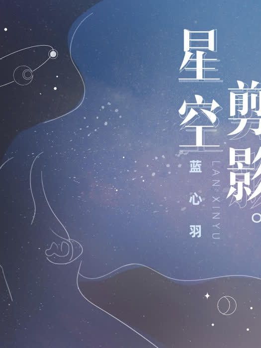星空剪影(藍心羽演唱歌曲) 星空剪影(藍心羽演唱歌曲)