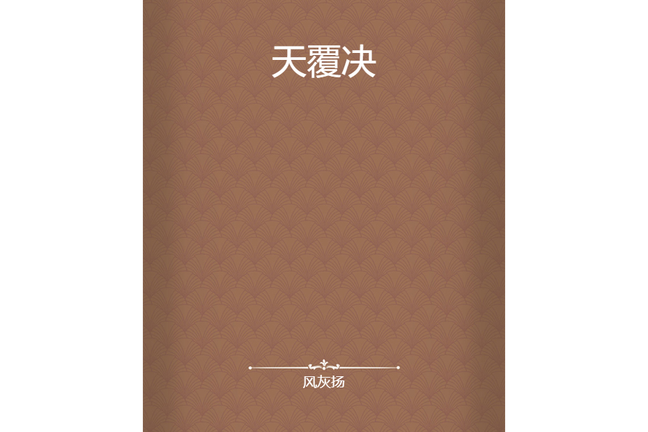 天覆決 天覆決