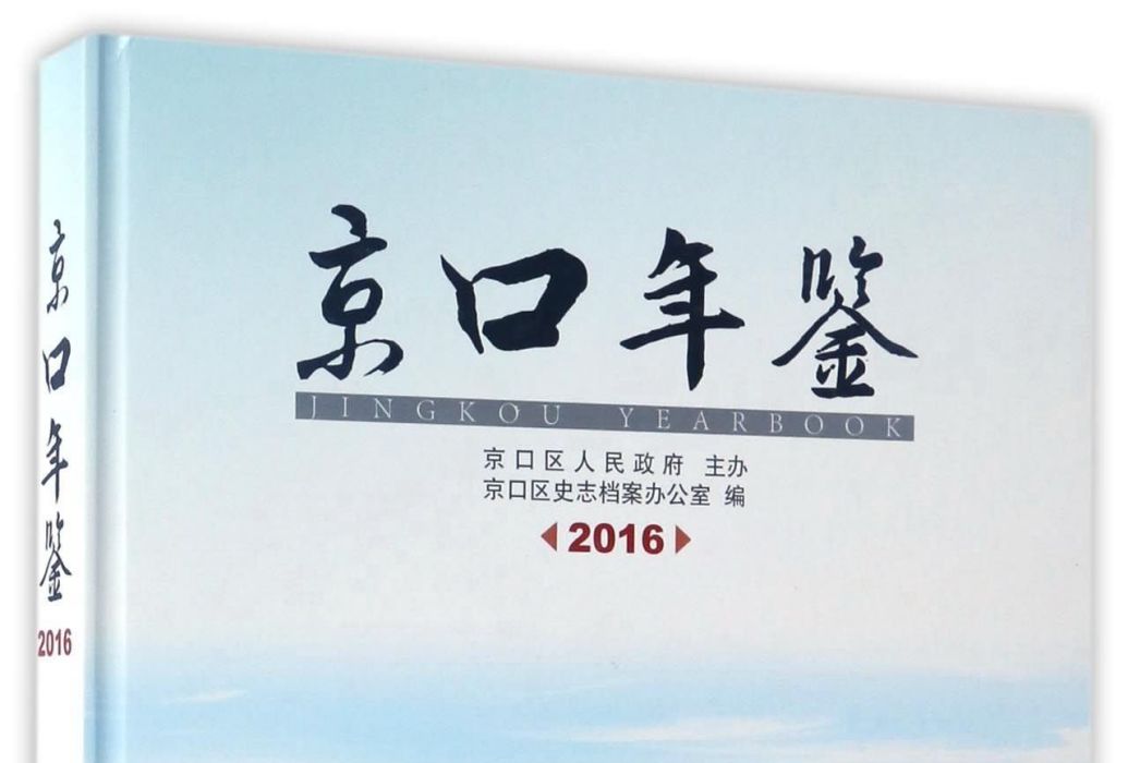 京口年鑑2016 京口年鑑2016