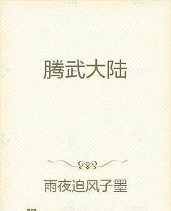 騰武大陸 騰武大陸