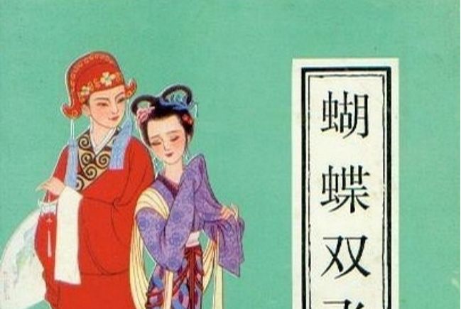 蝴蝶雙飛(中國少年兒童出版社出版連環畫) 蝴蝶雙飛(中國少年兒童出版社出版連環畫)