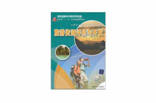 旅遊資源評價與開發(清華大學出版社出版圖書)