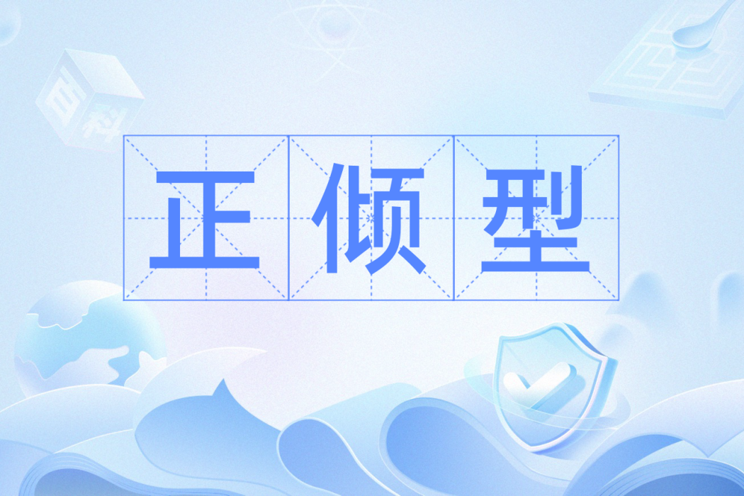 正傾型 正傾型