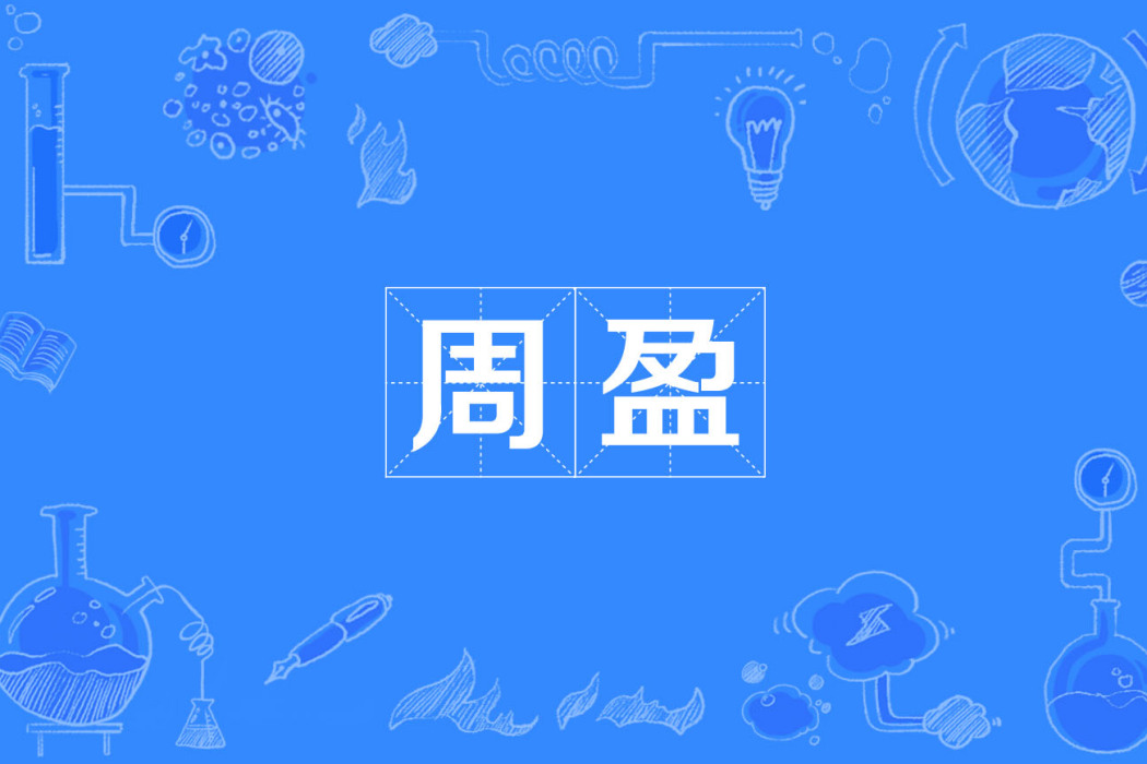 周盈(周盈) 周盈(周盈)