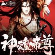 神魂帝尊(絕頂風騷著網路小說) 神魂帝尊(絕頂風騷著網路小說)