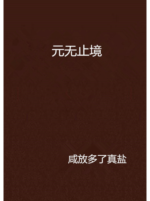 元無止境 元無止境