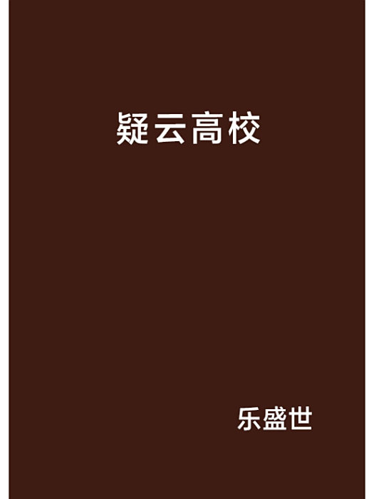 疑雲高校
