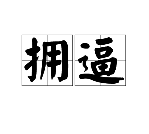 擁逼 擁逼