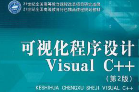可視化程式設計Visual C++