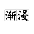 漸浸 漸浸