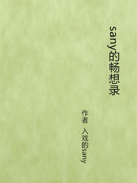 sany的暢想錄 sany的暢想錄