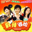 麻辣婆媳(電視劇) 麻辣婆媳(電視劇)