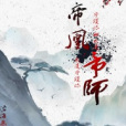 帝凰帝師