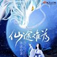 仙途難為 仙途難為