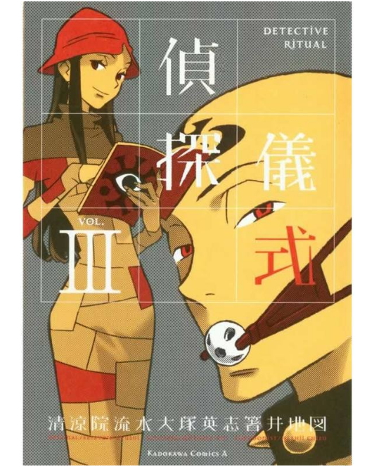 偵探儀式(3)