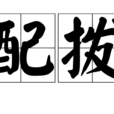 配撥 配撥