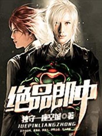 絕品郎中 絕品郎中