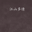 江山多情 江山多情