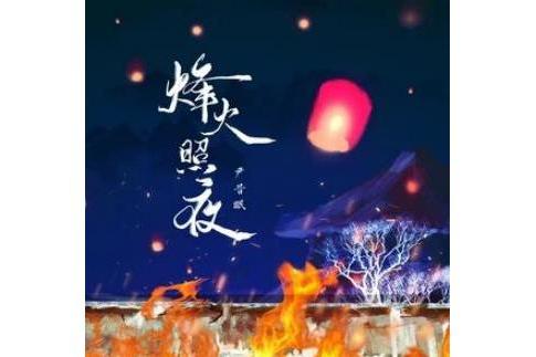 烽火照夜 烽火照夜
