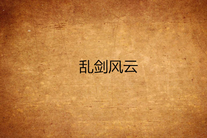 亂劍風雲