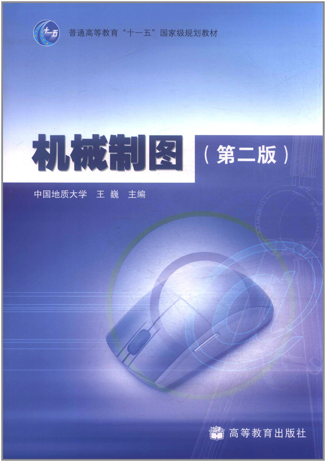 機械製圖（第二版）(2009年6月30日高等教育出版社出版的圖書)