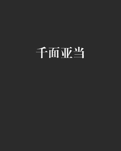 千面亞當