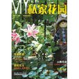 MY私家花園 MY私家花園