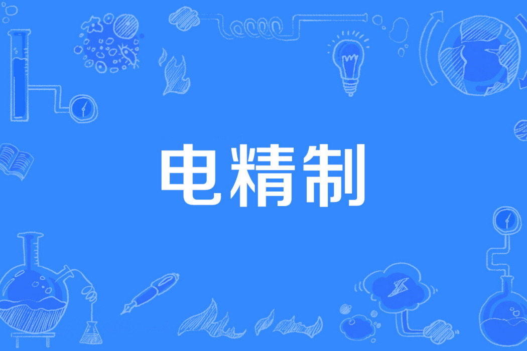 電精製 電精製