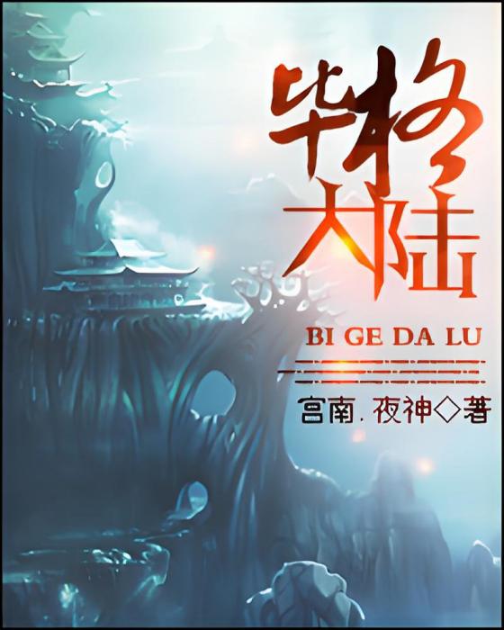 畢格大陸 畢格大陸