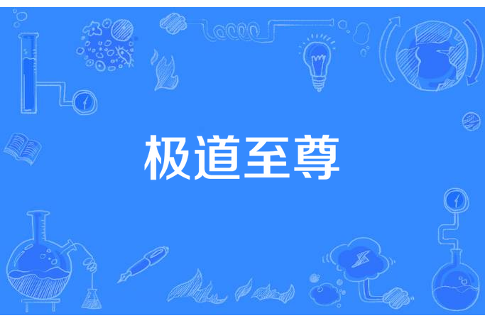 極道至尊(執筆破天所著小說) 極道至尊(執筆破天所著小說)