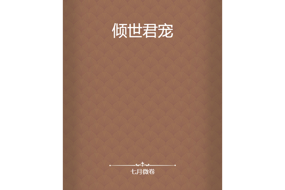 傾世君寵 傾世君寵