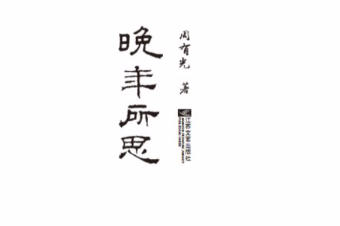 晚年所思 晚年所思