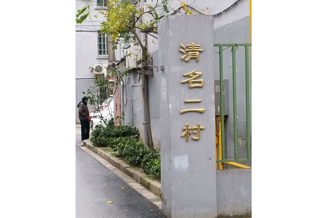 清名二村