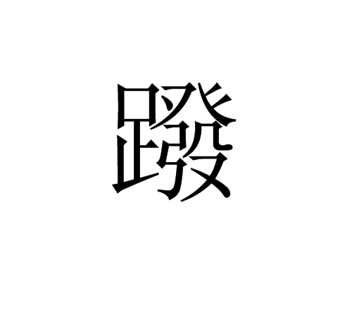 蹳 蹳