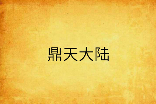 鼎天大陸 鼎天大陸