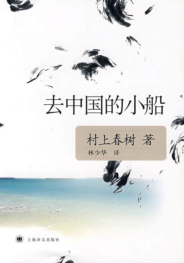 去中國的小船(村上春樹創作中篇小說)