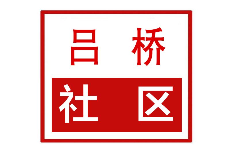 呂橋社區(河南省許昌市建安區新元辦事處呂橋社區) 呂橋社區(河南省許昌市建安區新元辦事處呂橋社區)