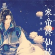 寒帝修仙傳 寒帝修仙傳