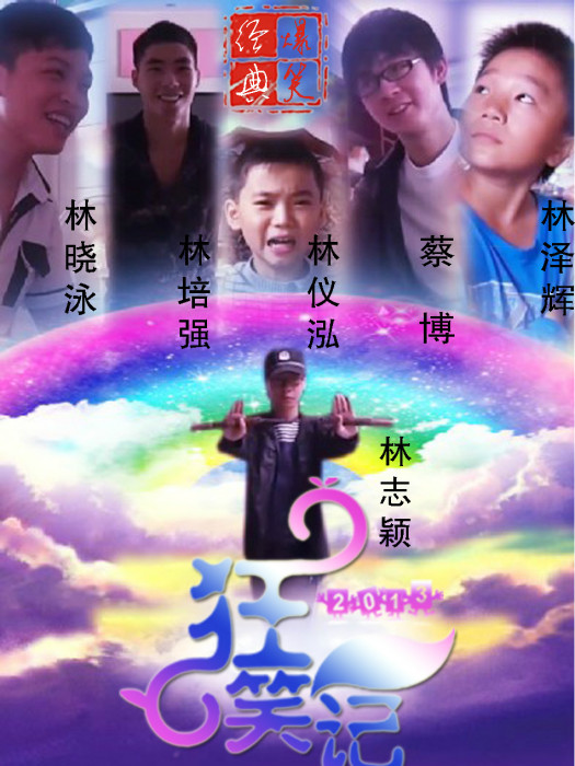 狂笑記 狂笑記