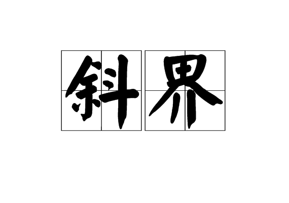 斜界 斜界