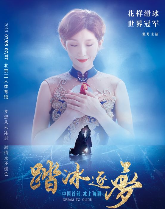 踏冰逐夢 踏冰逐夢
