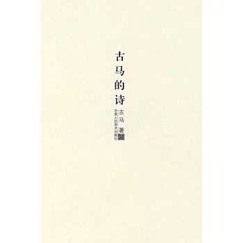 古馬的詩(書籍) 古馬的詩(書籍)