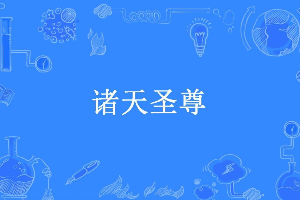 諸天聖尊(番茄煮蛋所著小說) 諸天聖尊(番茄煮蛋所著小說)