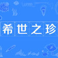 希世之珍 希世之珍
