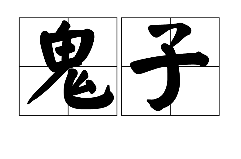 鬼子(漢語辭彙)