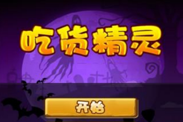吃貨精靈 吃貨精靈